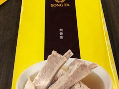 -松發肉骨茶(先得坊店)