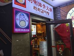 门面-喇喇排骨火锅·传统韩式脊骨汤(望京西园总店)