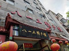 门面-六和聚传统烤鸭.天津菜(和平店)