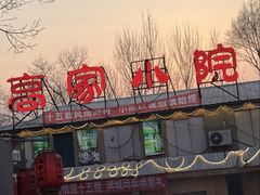 -高家小院柴火铁锅炖(哈西高铁站店)