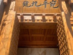 -宛平九号