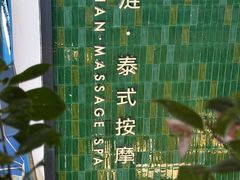 -涟LIAN·泰式按摩·MASSAGE·SPA(深业上城店)