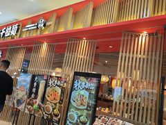 -味千拉面(淮安万达店)