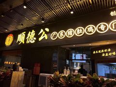 -顺德公广东猪肚鸡·煲仔饭(白石洲店)