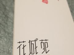 -花城苑广府菜(侨鑫店)
