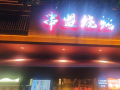 -串盟烧烤大排档·长沙美食地标(星沙店)