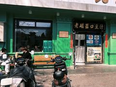 -老磁器口豆汁店(天坛店)