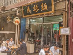 -马振面(小皮院店)