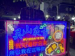 -吴山路夜市