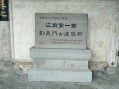-江南第一家
