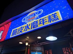 门面-玛马艾脆皮水磨年糕(湖北路87-89小区店)