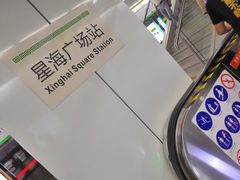 -星海广场(地铁站)