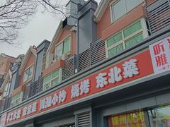 -听涛雅苑百味饺子老家菜馆