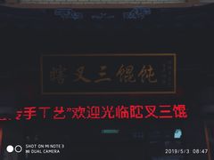 门面-蟹芆三馄饨