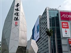 -喜万年年.嫁女饼.顺德特产(华侨城店)