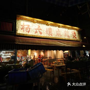 这麻辣烫的风，该吹到成都了吧！杨六孃麻辣烫你不容错过