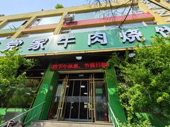 -穆得·老周家牛肉烧饼(普利街店)