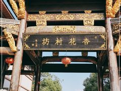 -杏花村文化旅游区