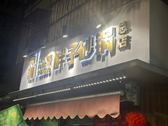 -南湖胖子砂锅(南湖店)