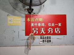 -黑竹香鸡(营和巷店)