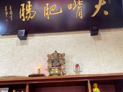 -朱大嘴肥肠血旺(福字街店)