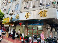 -金源餐馆