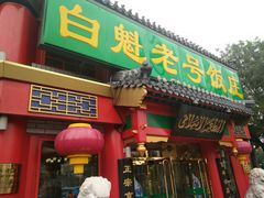 门面-白魁老号饭庄(交道口店)