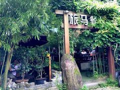 iphone_upload_pic-旅马餐厅(茅家埠店)