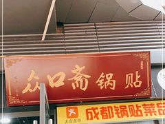 门面-众口斋锅贴(银泰城店)