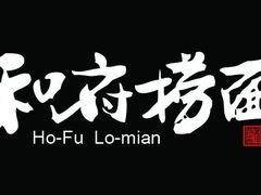 -和府捞面(东直门银座店)