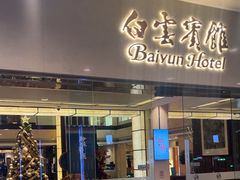 -白云宾馆·白云宴餐厅