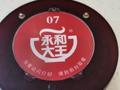 -永和大王(长寿路店)