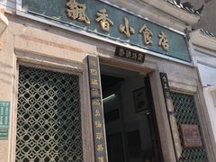 门面-飘香小食店(国平路店)