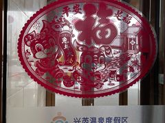 -兴芮温泉度假区