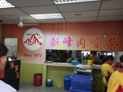 -新峰肉骨茶
