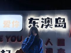 -东澳岛
