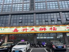 -嘉升大排档(番禺总店)