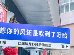-红胖胖龙虾王·本地菜