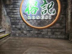 -榕记(番禺总店)