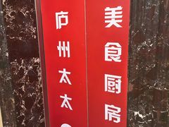-庐州太太(鼓楼店)