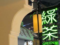 -绿茶餐厅(昌平悦荟店)