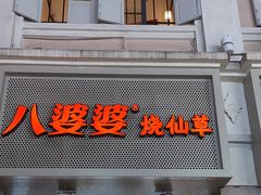 -八婆婆烧仙草(中山路店)