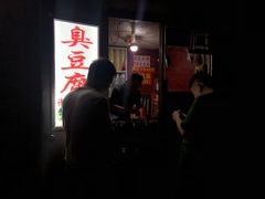 门面-无声臭豆腐(大井1号店)