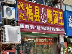 -浪记梅县腌面馆(尚景华园南区店)