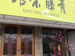 -青藤茶馆(南山路店)