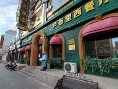 门面-卢布里西餐厅(总店)
