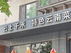 -云上千禾(水上店)