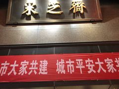 门面-采芝斋(延安路店)