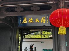 -蒋氏故居