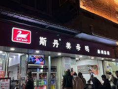 -斯丹姜母鸭·古法干香(涂门街总店)